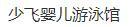 少飞婴儿游泳