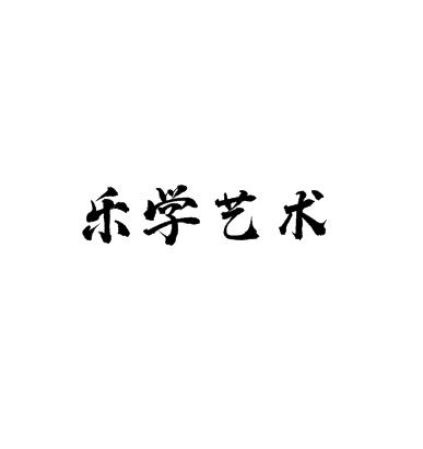 乐学艺术