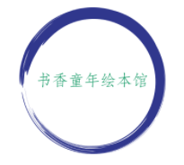 书香童年绘本馆