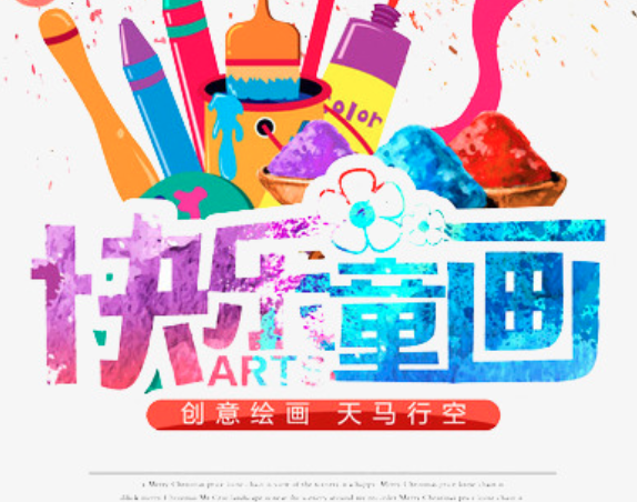 快乐童画