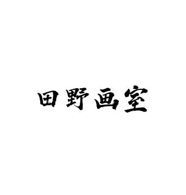 ​田野画室