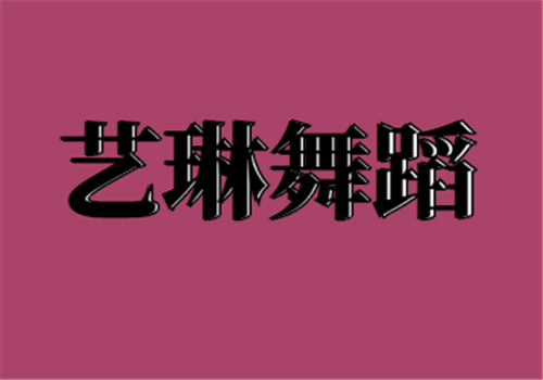 艺琳舞蹈