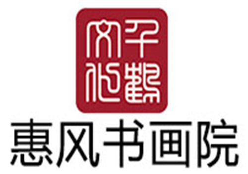 惠风书画院