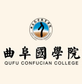 曲阜国学院