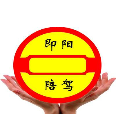 即阳陪驾