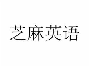芝麻英语