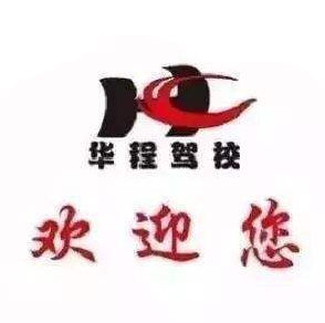 华程驾校