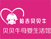 哈吉贝贝牛母婴生活馆