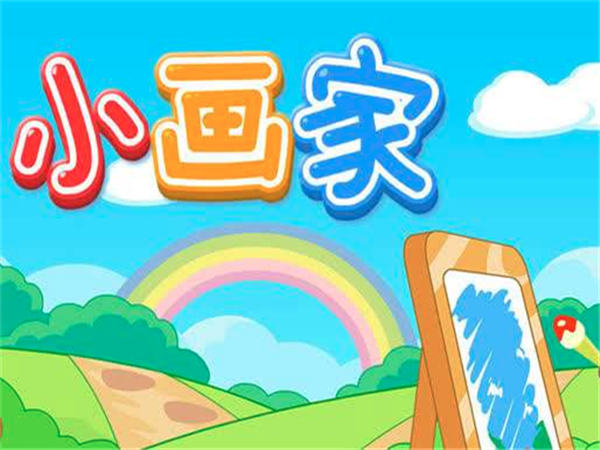 小画家