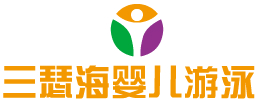 三瑟海婴幼儿游泳