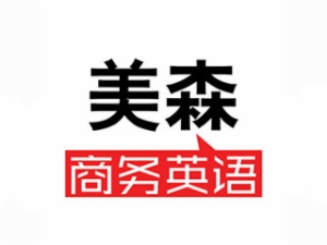 美森商务英语