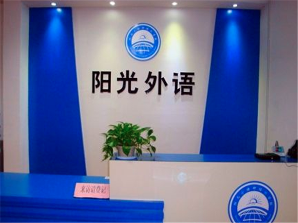 阳光外语