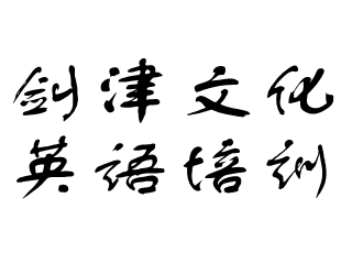 剑津文化英语培训