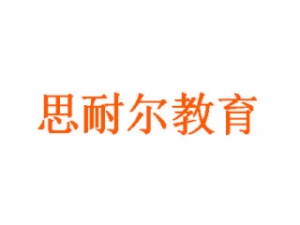 思耐尔教育