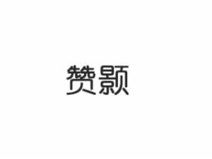 赞颢英语教育