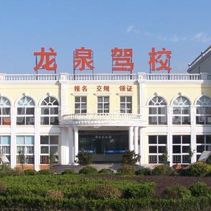 龙泉基地驾校