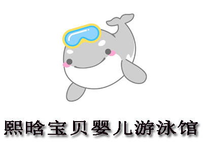 熙晗宝贝婴儿游泳馆