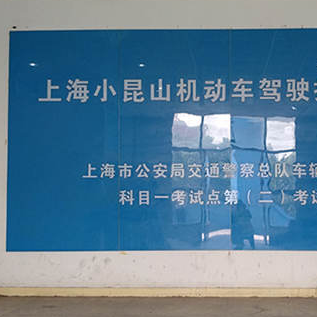 小昆山驾校加盟利润大不大？