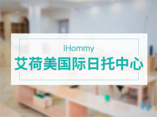 艾荷美国际日托中心