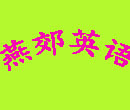燕郊少儿英语