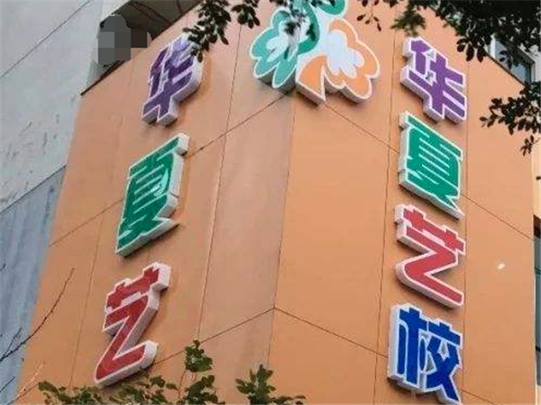 华夏艺校