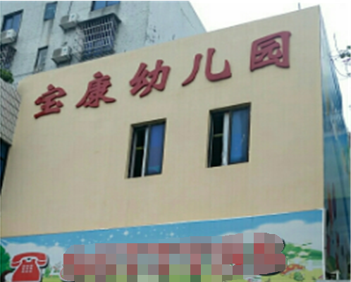 宝康幼儿园