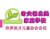 奇夫德北美家庭学校