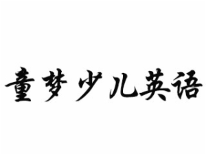 童梦少儿英语