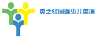 英之驿国际少儿英语