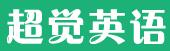 超觉英语