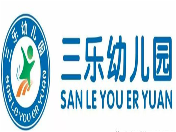 三乐幼儿园