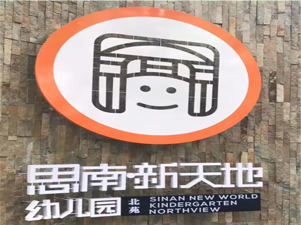 思南新天地幼儿园
