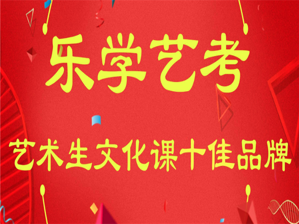 乐学艺考