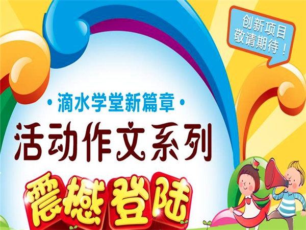 滴水学堂作文