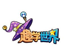 趣学世界