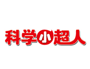 科学小超人