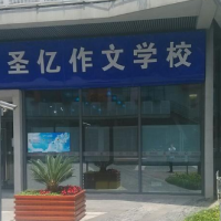 圣亿作文加盟多少钱？