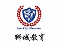 狮城教育