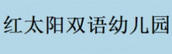 红太阳双语幼儿园