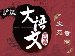 沪江大语文