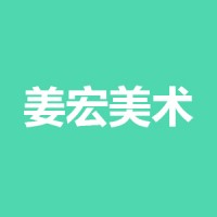 姜宏美术