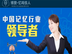 博赞忆鸣惊人记忆力培训潜能培训