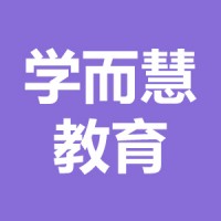 学而慧教育