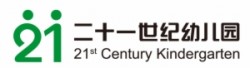 二十一世纪幼儿园