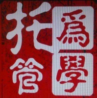 为学托管
