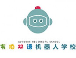 韦伯双语机器人学校
