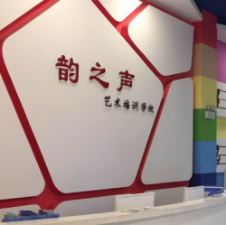 韵之声教育集团怎么加盟？流程是什么？