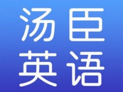 汤臣少儿英语