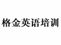 格金英语培训