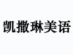 凯撒琳美语